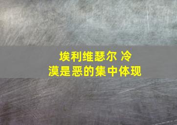 埃利维瑟尔 冷漠是恶的集中体现